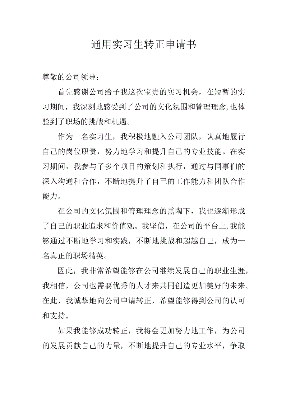 通用实习生转正申请书.docx_第1页