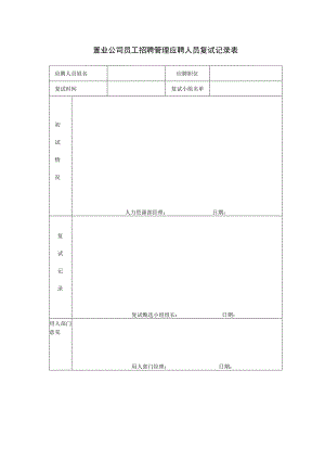 置业公司员工招聘管理应聘人员复试记录表.docx