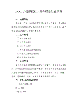 学校涉校重大案件应急处置预案.docx