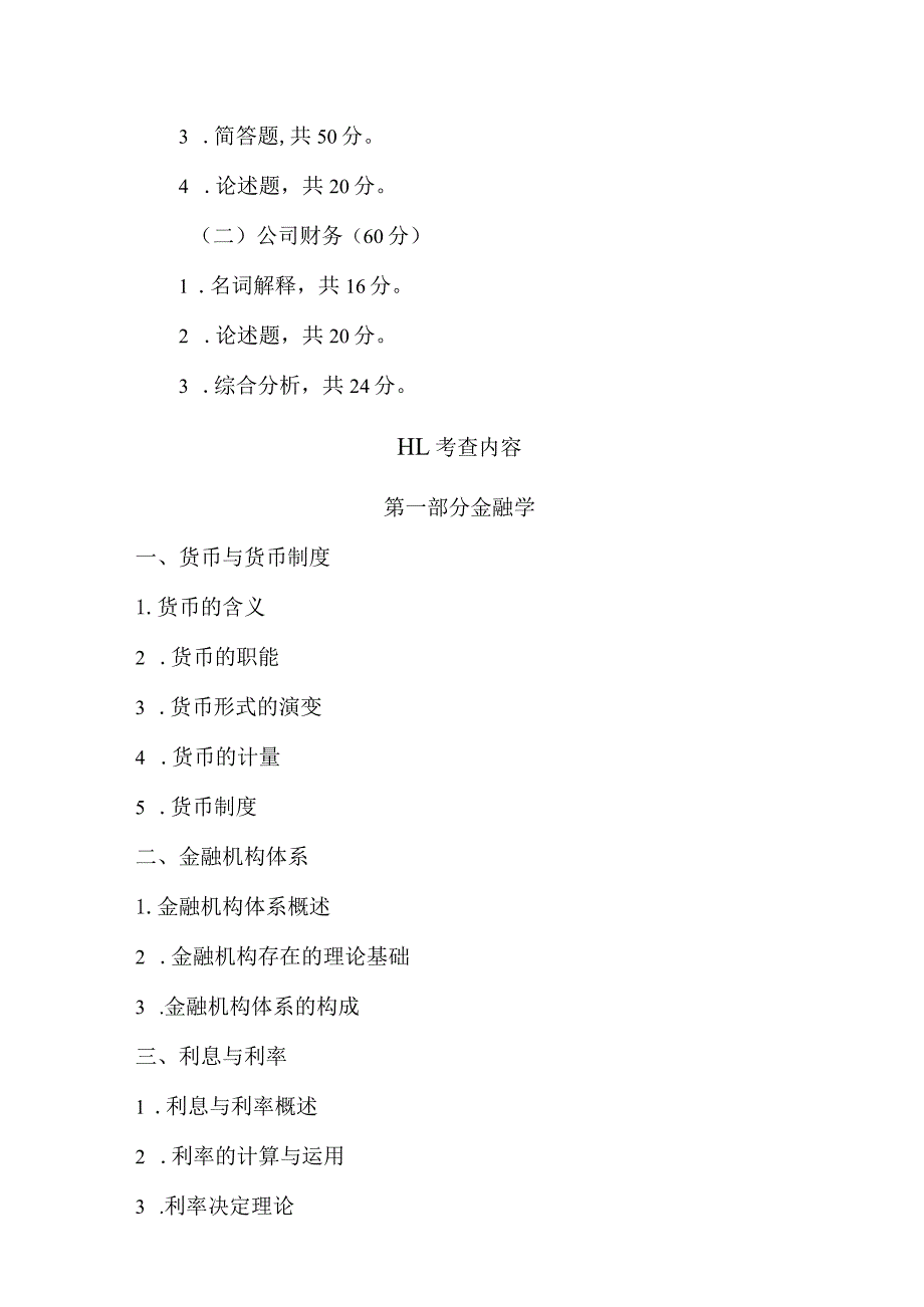 西北农林科技大学硕士研究生招生考试《金融学综合》考试大纲2023版.docx_第2页