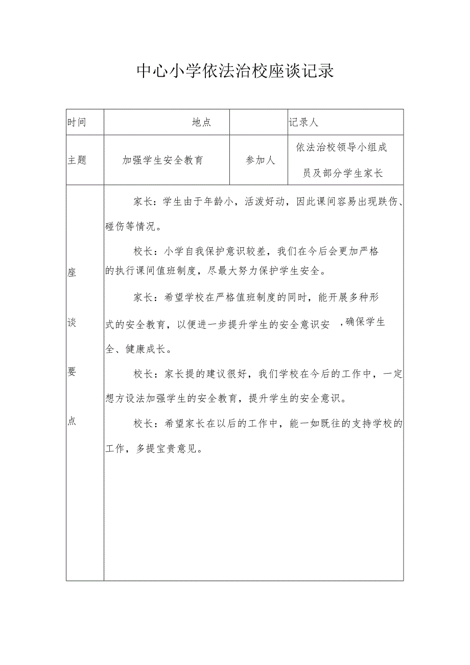 中心小学依法治校座谈记录(加强学生安全教育).docx_第1页