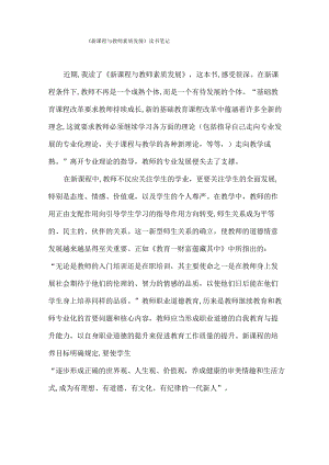 《新课程与教师素质发展》读书笔记.docx