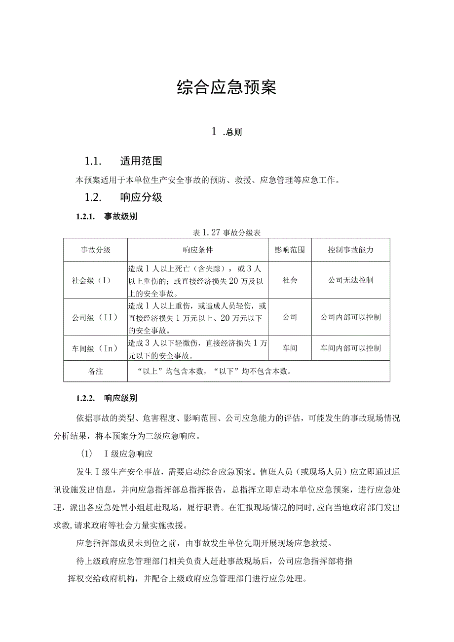 综合应急预案.docx_第1页