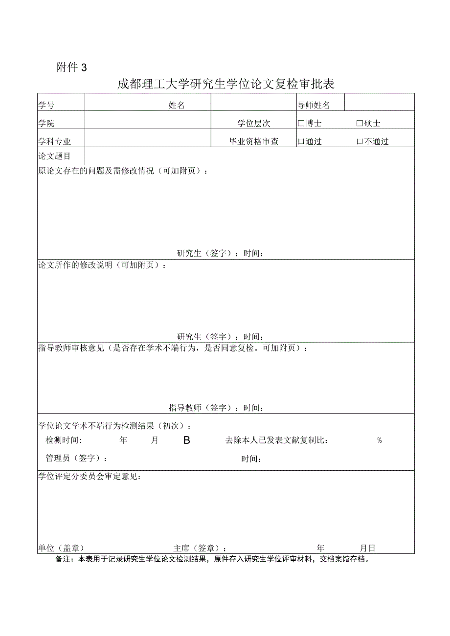 成理校研〔2021〕24号 附件3 成都理工大学研究生学位论文复检审批表.docx_第1页