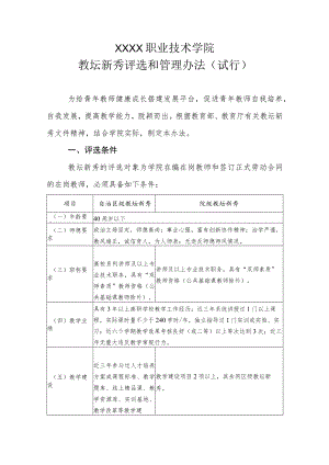 职业技术学院教坛新秀评选和管理办法(试行).docx