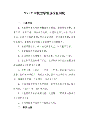 学校教学常规检查制度.docx