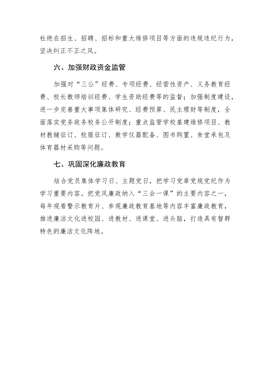 中学学校党支部党风廉政建设主体责任清单.docx_第3页