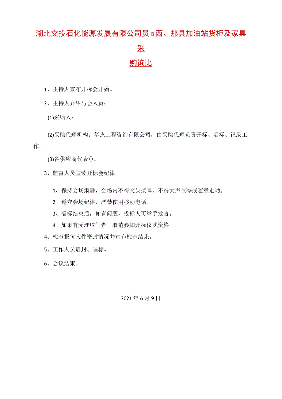 京承高速公路及机场南线工程勘察招标.docx_第1页