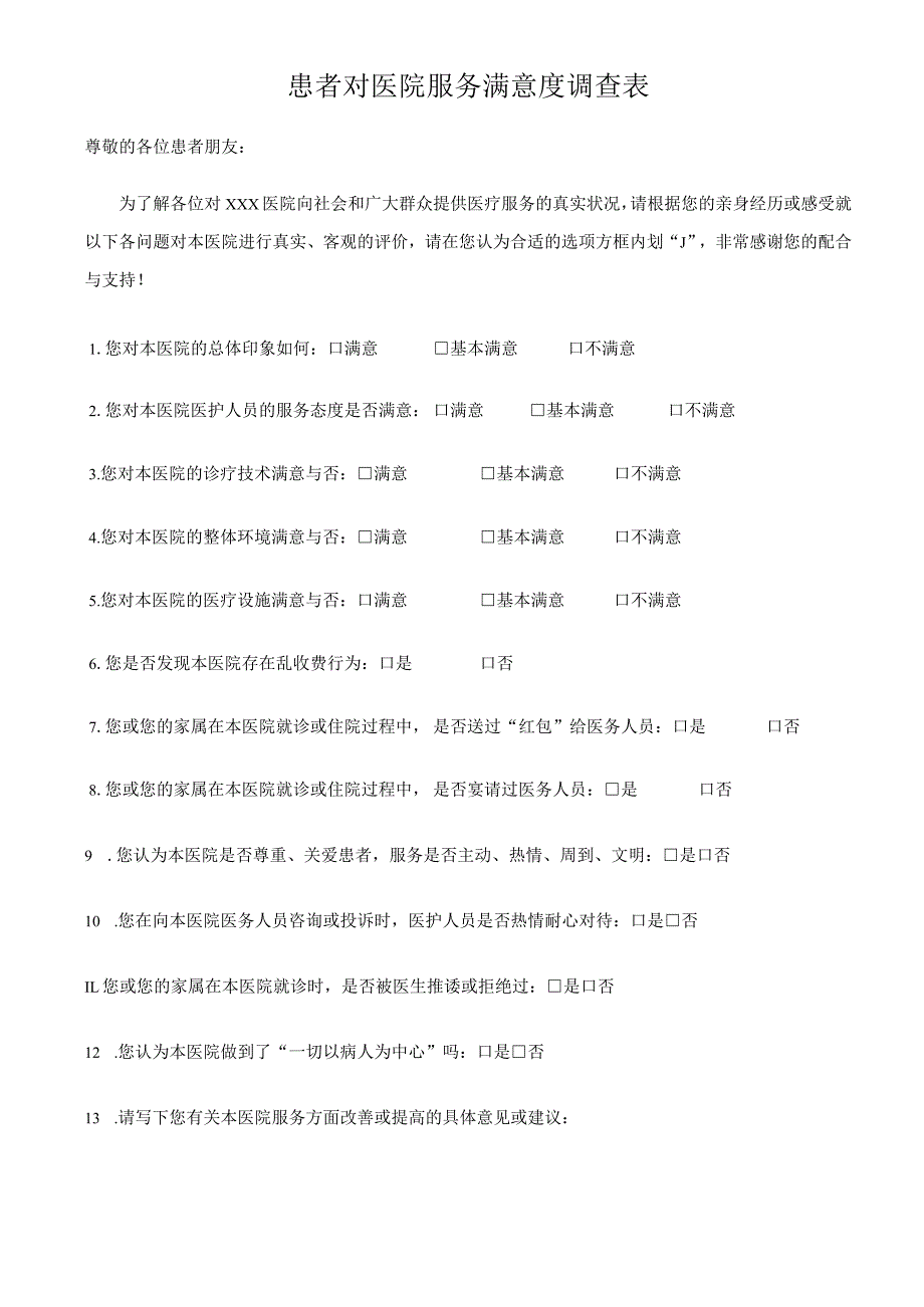 患者对医院服务满意度调查表.docx_第1页