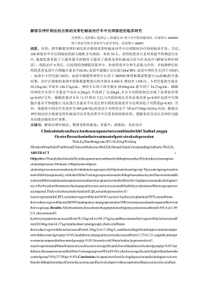 解郁安神针刺法结合柴胡龙骨牡蛎汤治疗卒中后抑郁症的临床研究.docx