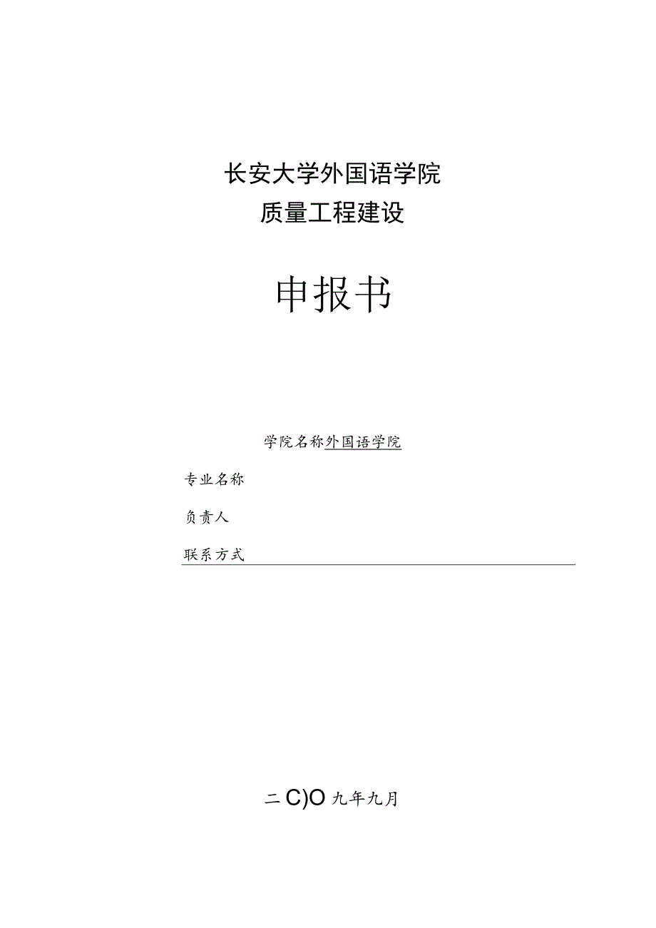 长安大学外国语学院质量工程建设申报书.docx_第1页