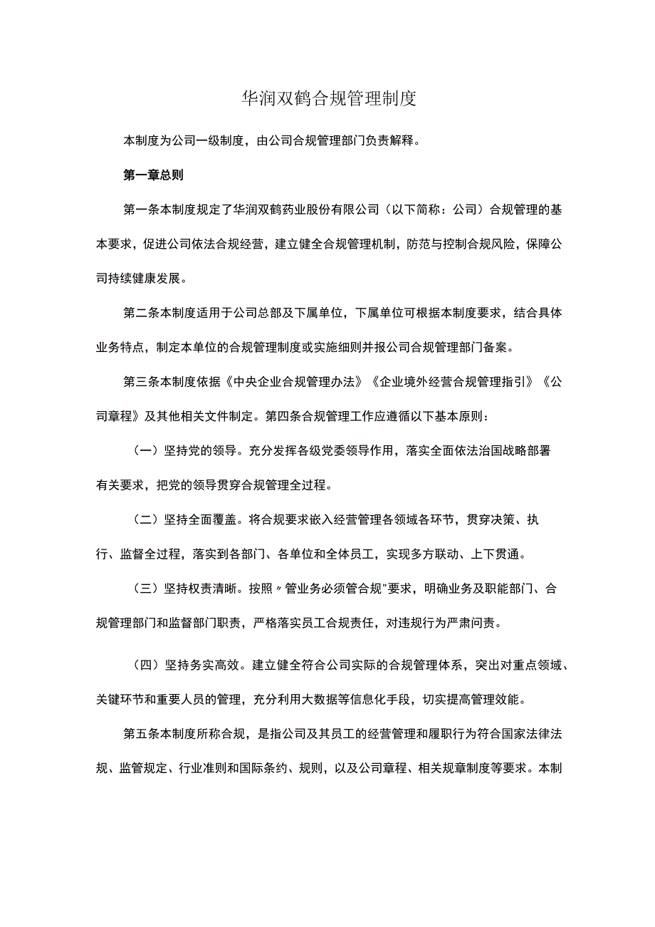 华润双鹤合规管理制度.docx_第1页