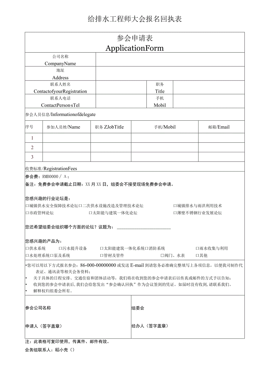 城市水资源给排水工程师大会报名回执表.docx_第1页