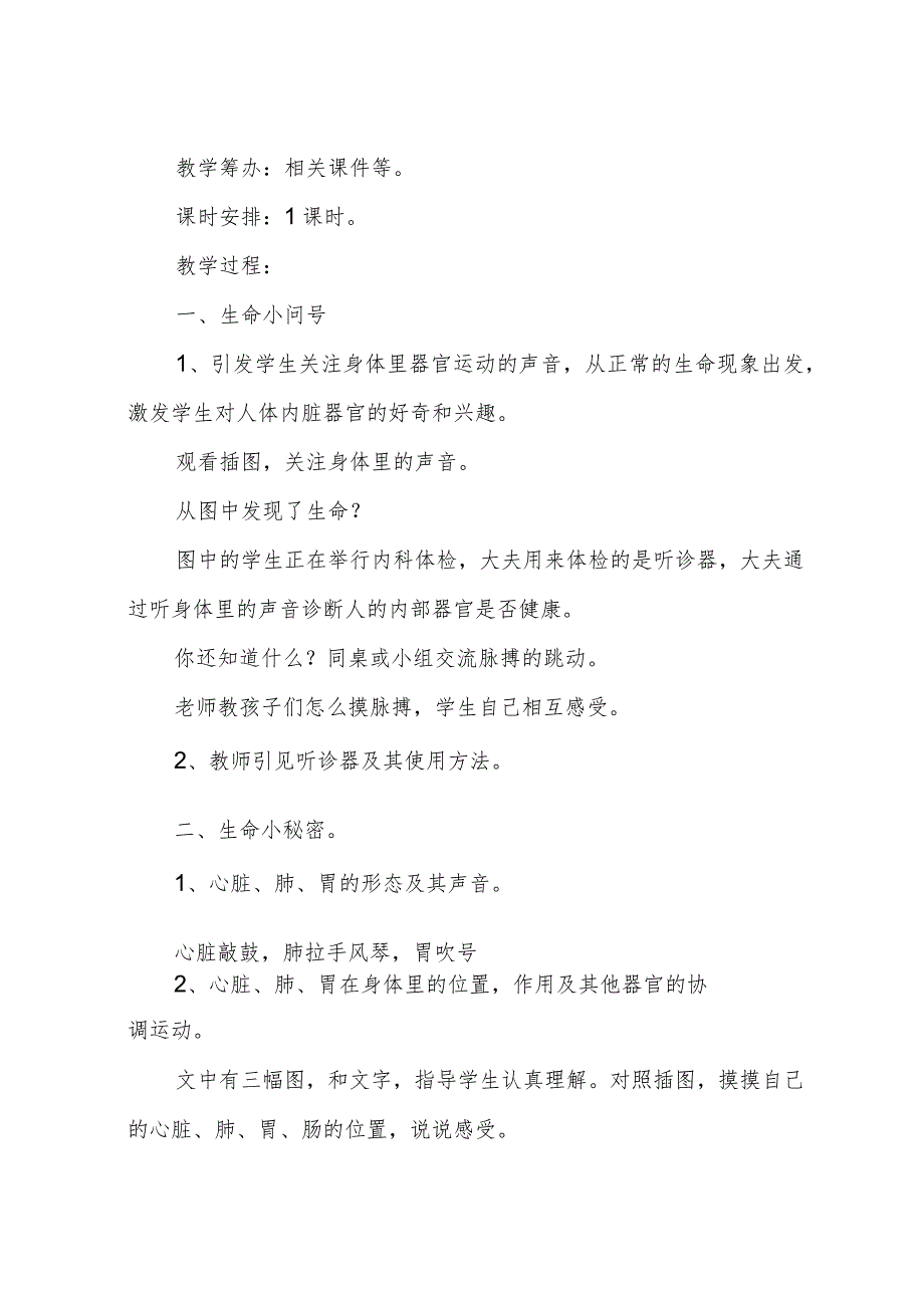 小学二年级《生命生态安全》下册全册教案.docx_第2页