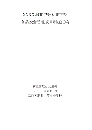 职业中等专业学校食品安全管理规章制度汇编.docx