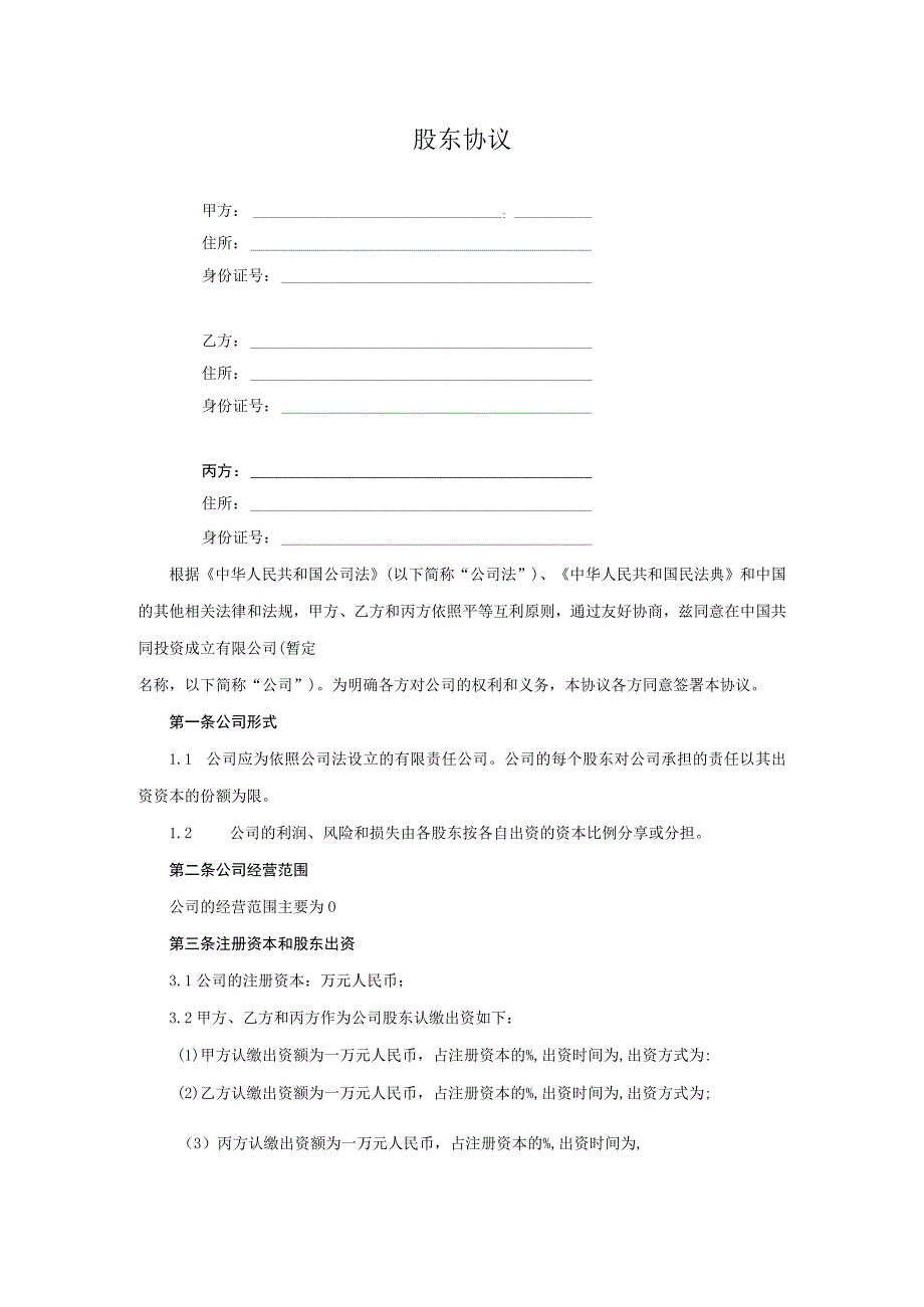 股东协议.docx_第1页