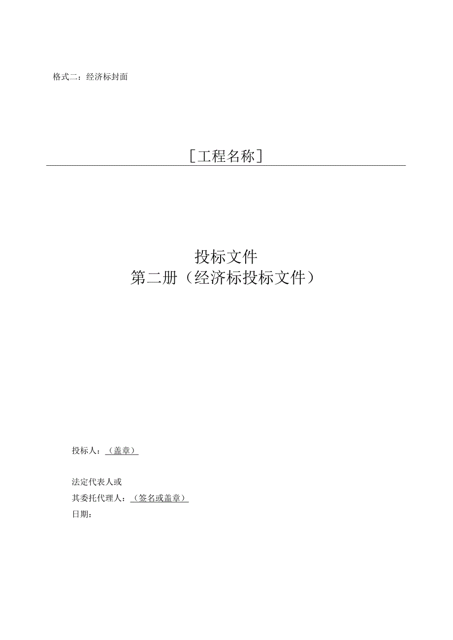 第四章投标文件格式格式一技术标封面工程名称.docx_第2页