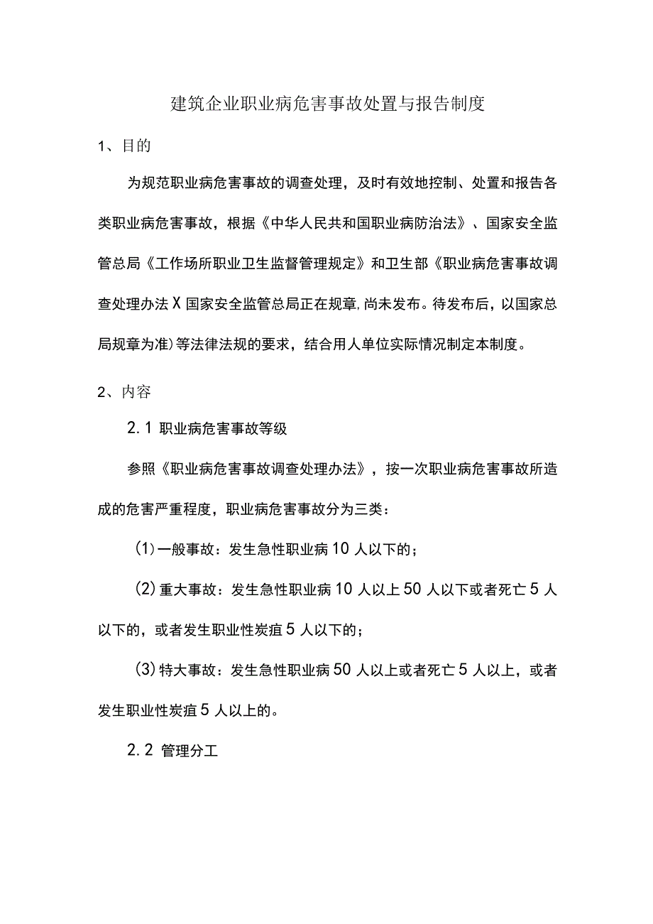 建筑企业职业病危害事故处置与报告制度.docx_第1页