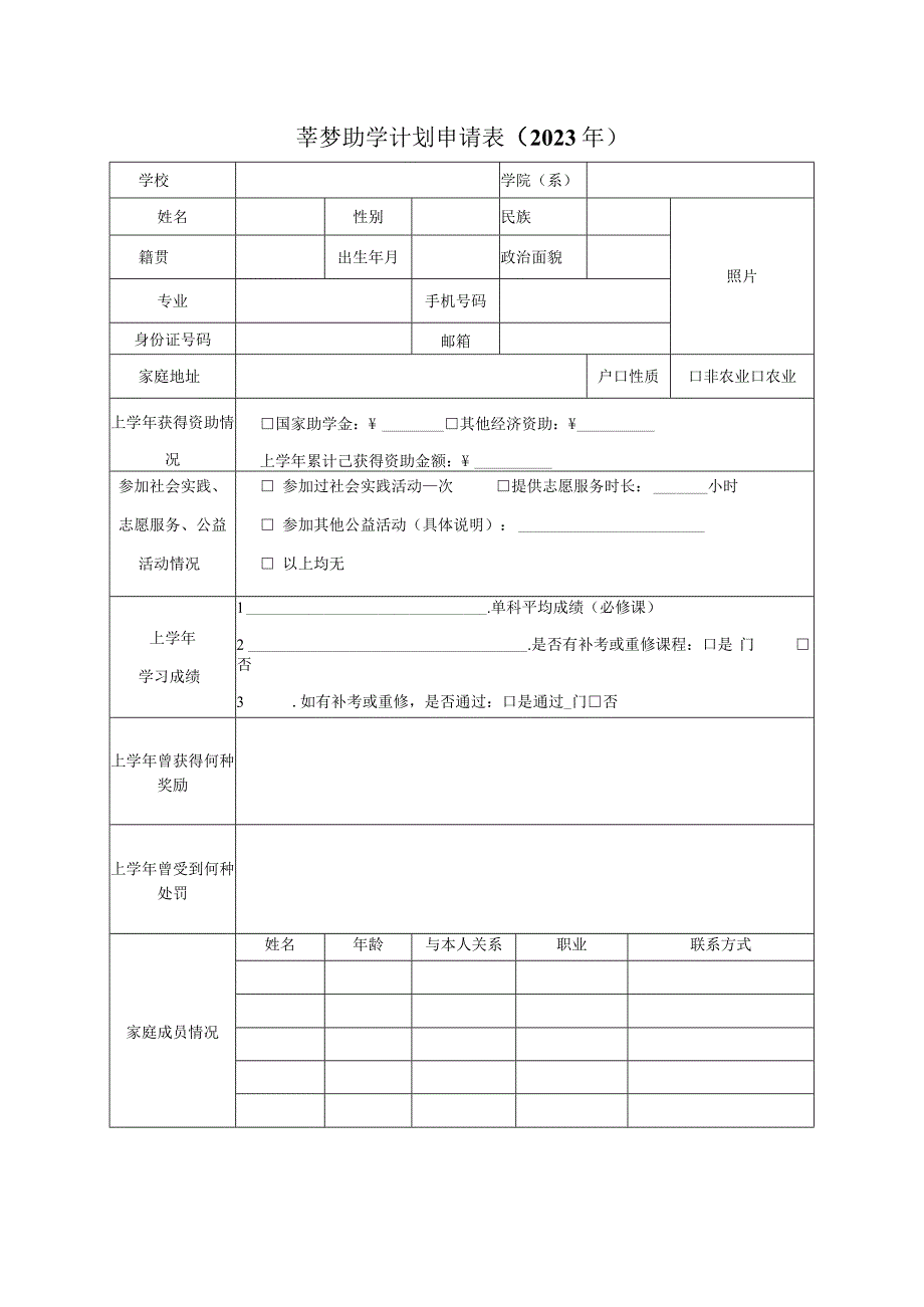 莘梦助学计划申请023年.docx_第1页