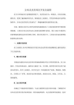 分布式光伏项目开发全流程.docx