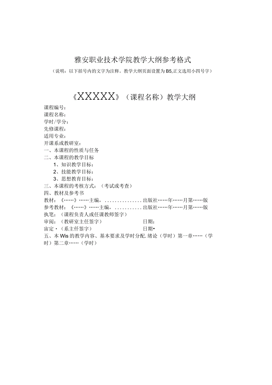 雅安职业技术学院教学大纲参考格式.docx_第1页