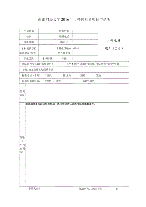 西南财经大学2016年可持续师资项目申请表.docx