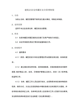 建筑企业仓库罐区安全管理制度.docx