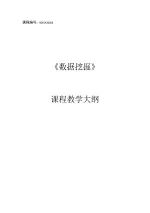 数据挖掘教学大纲.docx