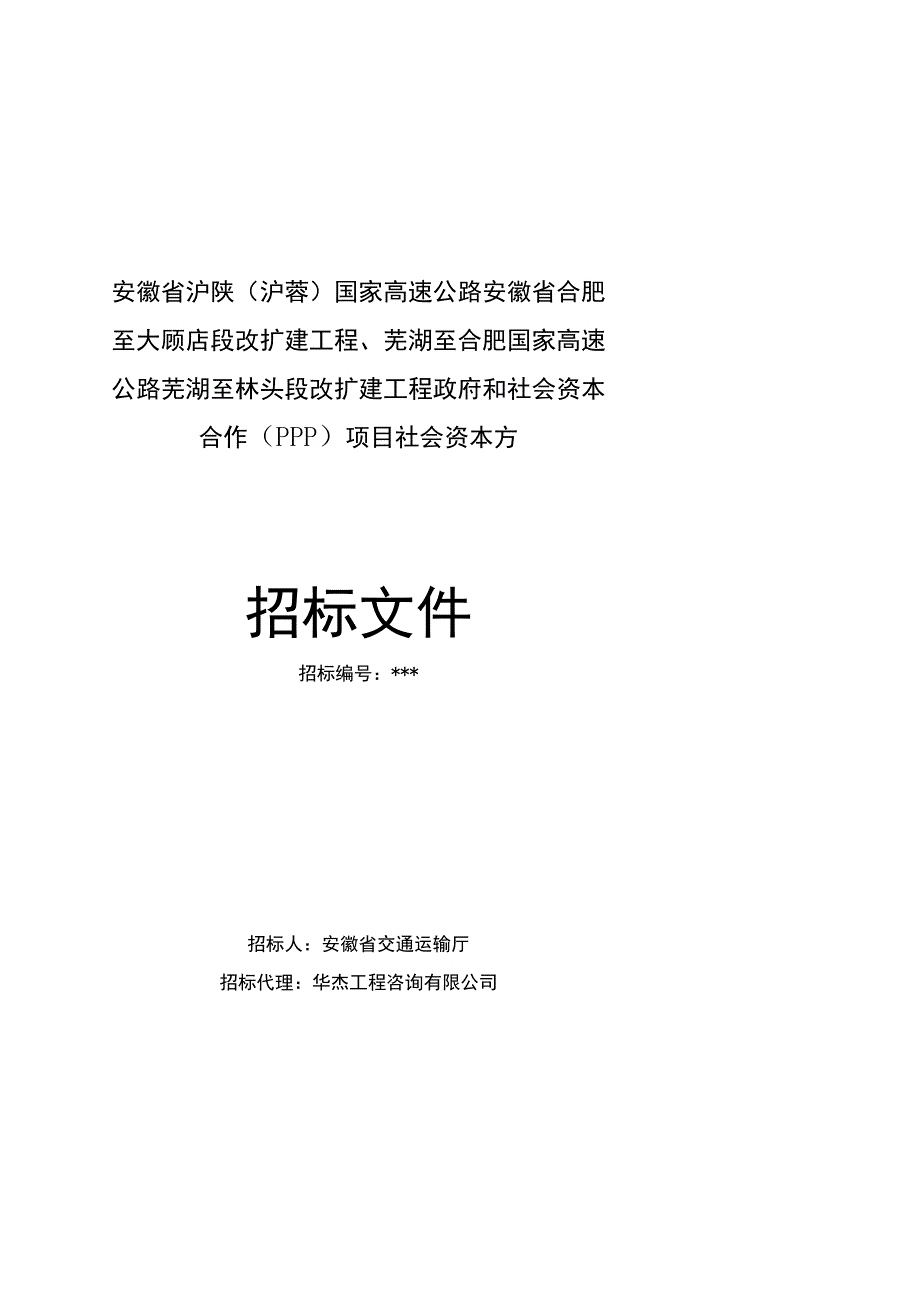 芜湖至林头段改扩建工程政府和社会资本.docx_第1页