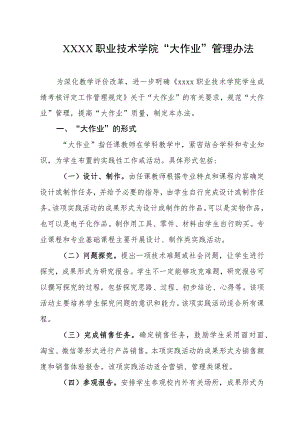 职业技术学院“大作业”管理办法.docx