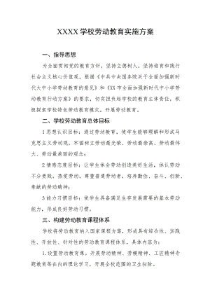 学校劳动教育实施方案 .docx