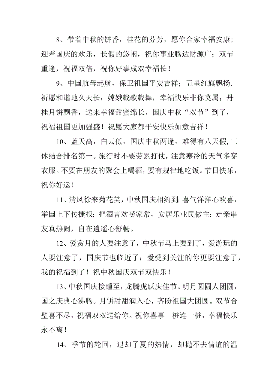 2023年“中秋、国庆”双节祝福用语六十条 (合辑).docx_第2页