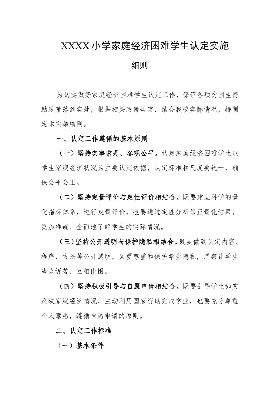 小学家庭经济困难学生认定实施细则 .docx_第1页