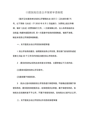 口腔医院信息公开保密审查制度.docx