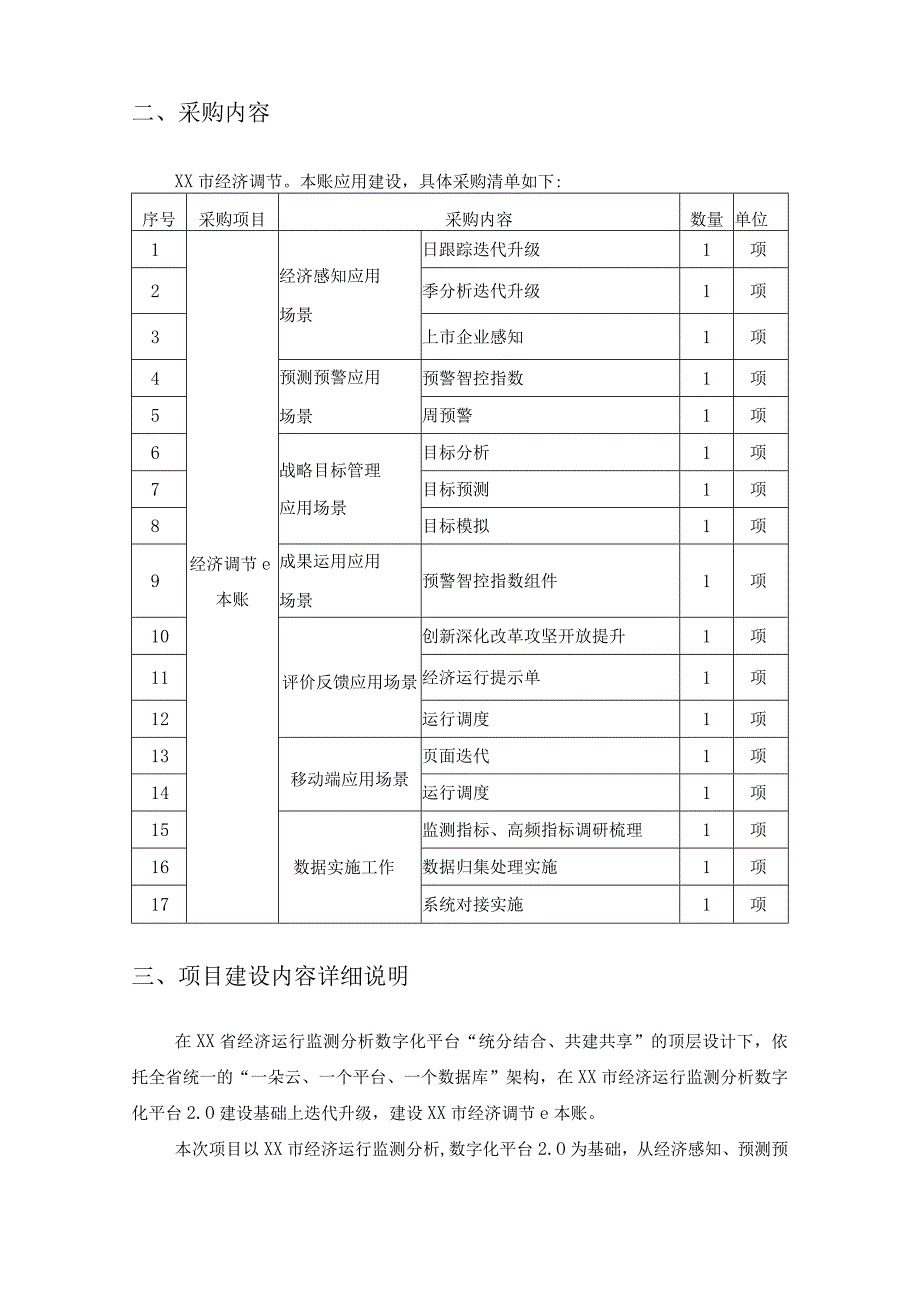 XX市“经济调节e本账”应用项目采购需求.docx_第2页