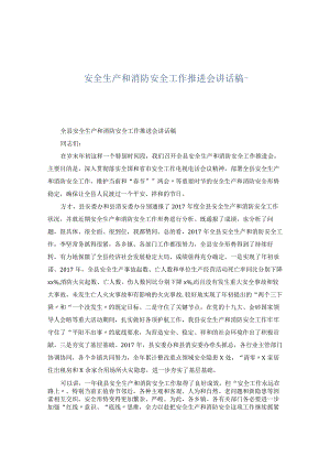 【发言材料】安全生产和消防安全工作推进会讲话稿.docx