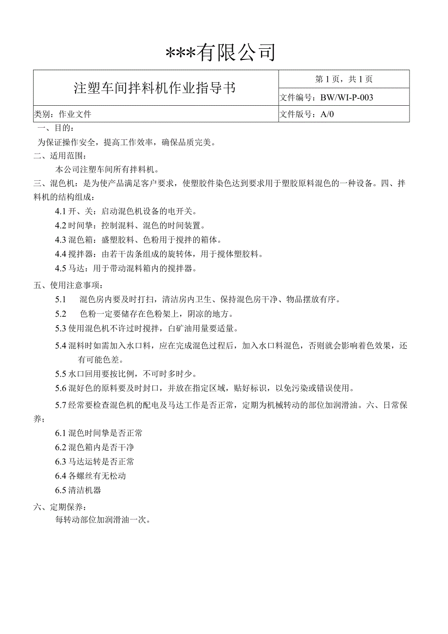 WI-P-003 拌料机操作指导书.docx_第1页