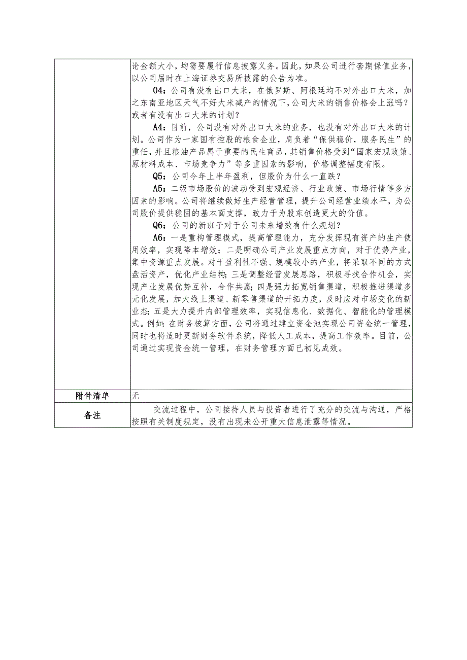 金健米业股份有限公司投资者关系活动记录表.docx_第2页