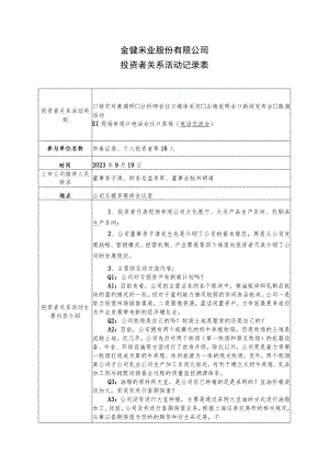 金健米业股份有限公司投资者关系活动记录表.docx