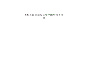 工贸企业--全套隐患排查表格汇编（54页）.docx