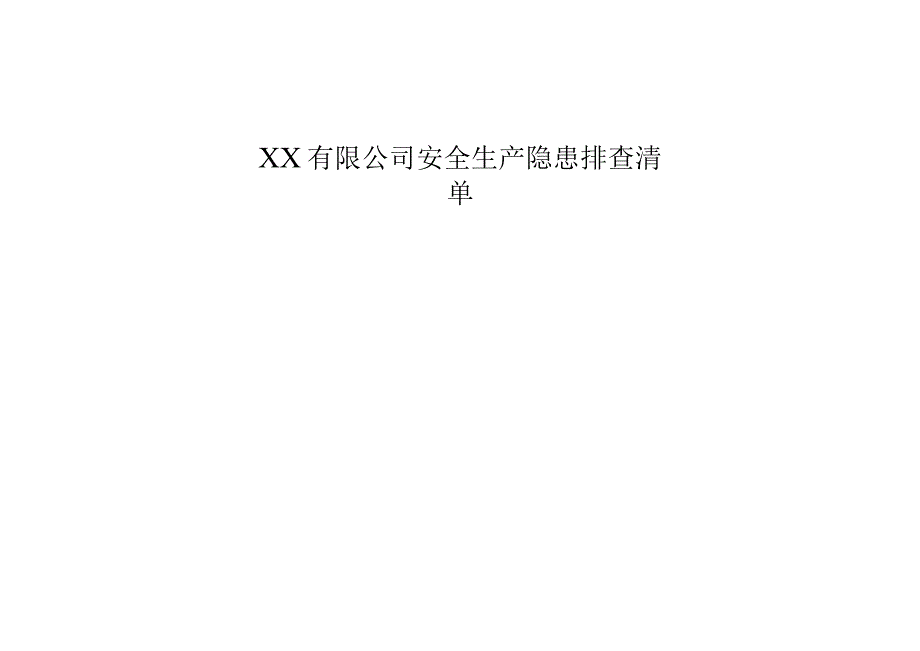 工贸企业--全套隐患排查表格汇编（54页）.docx_第1页