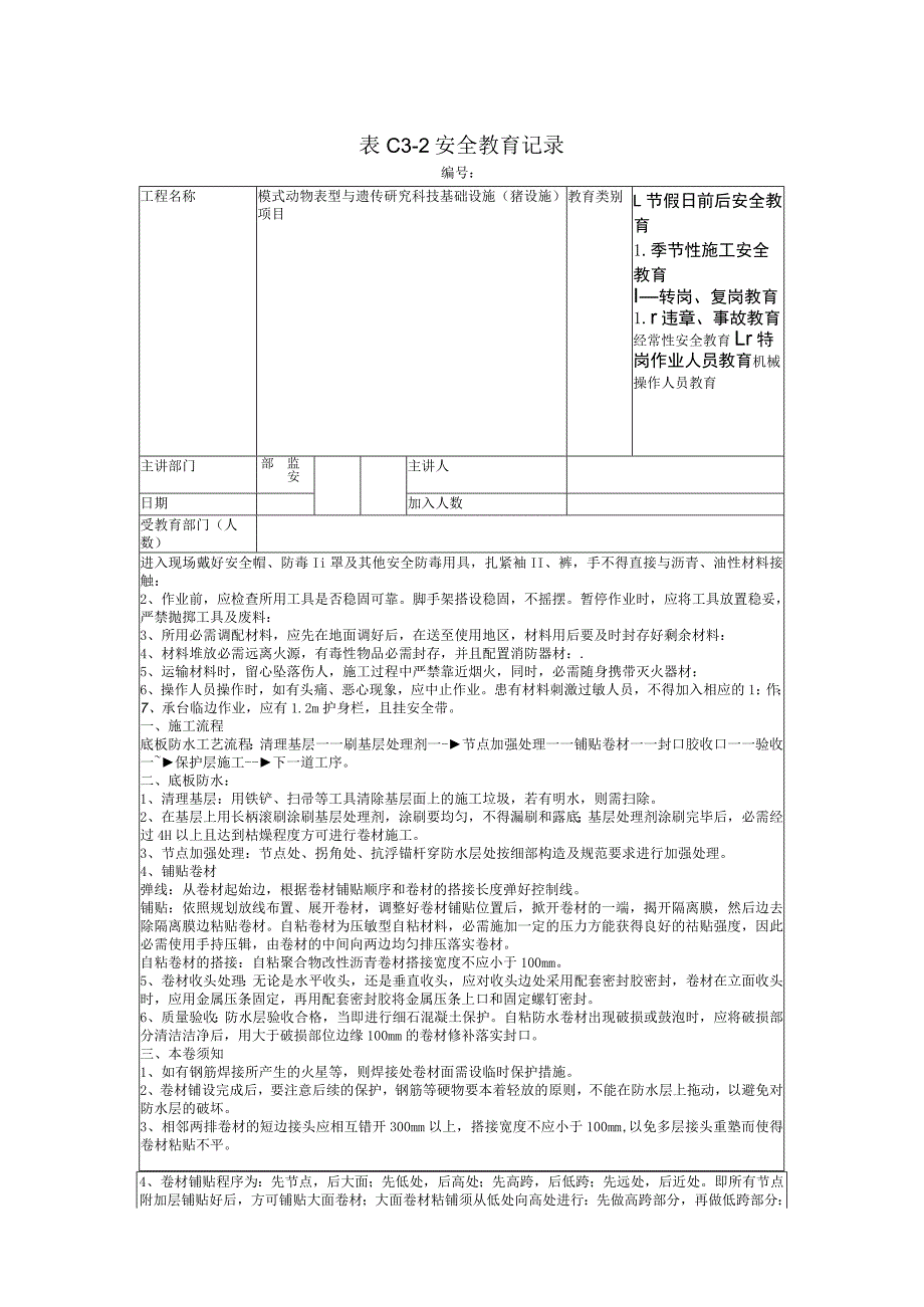 防水工入场安全教育记录.docx_第1页