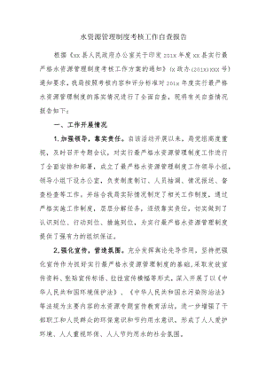 水资源管理制度考核工作自查报告.docx