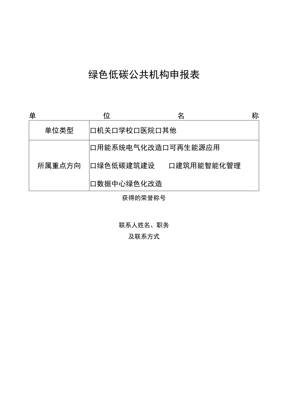 绿色低碳公共机构申报表.docx_第1页