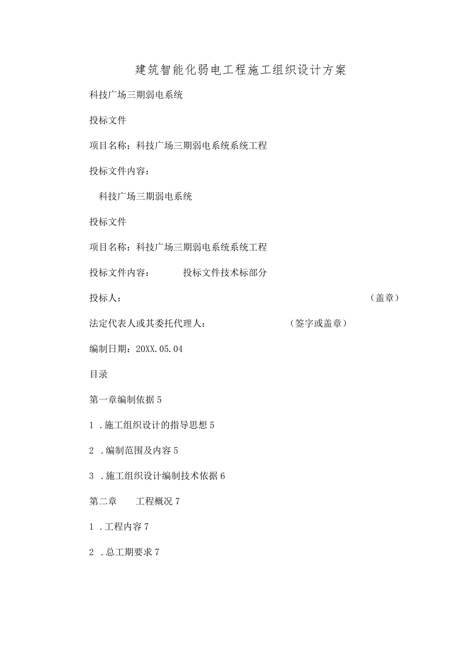 建筑智能化弱电工程施工组织设计方案.docx_第1页