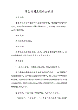 绿色校园主题 班会 教案.docx