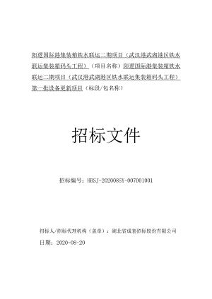 阳逻国际港集装箱铁水联运二期项目.docx