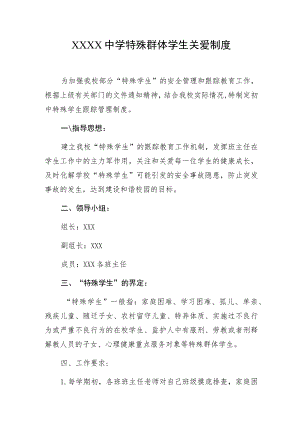 中学特殊群体学生关爱制度.docx