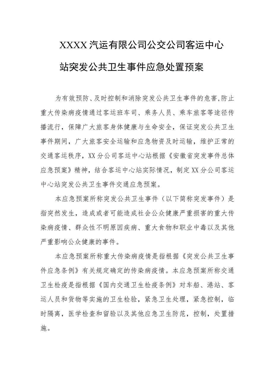 汽运有限公司公交公司客运中心站突发公共卫生事件应急处置预案.docx_第1页