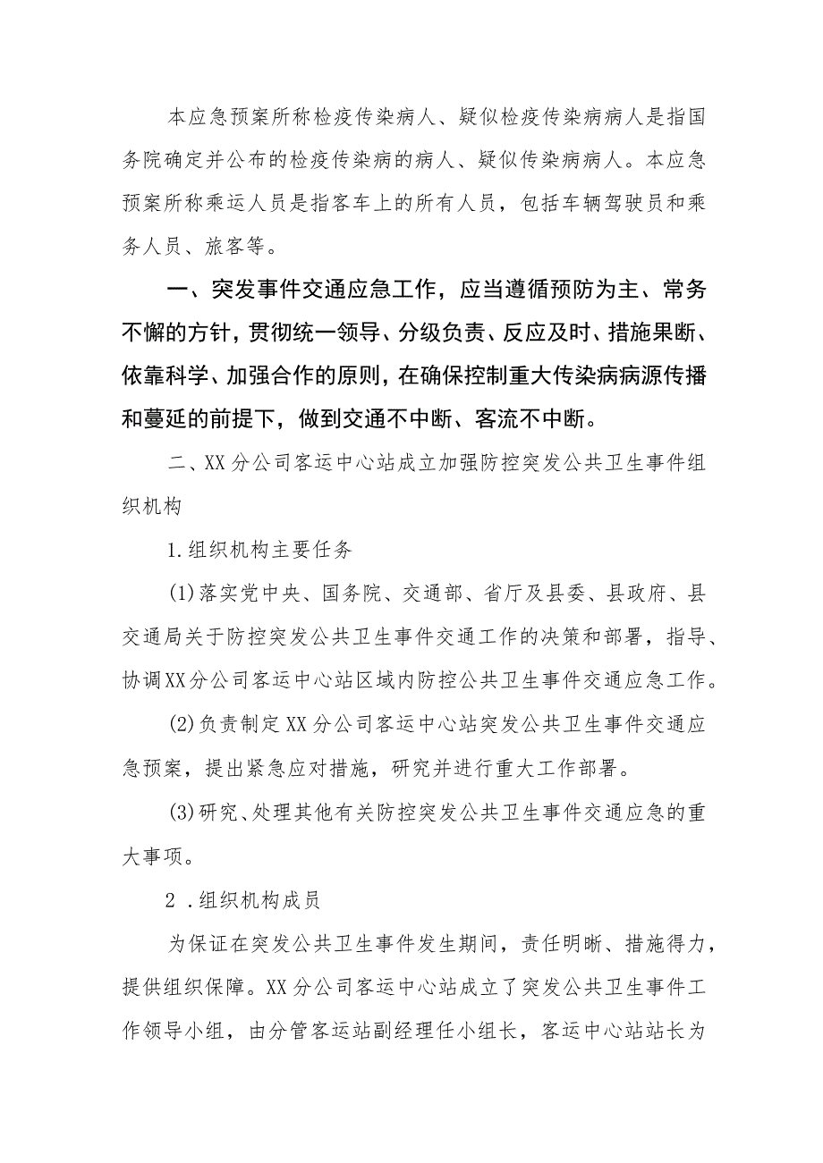 汽运有限公司公交公司客运中心站突发公共卫生事件应急处置预案.docx_第2页